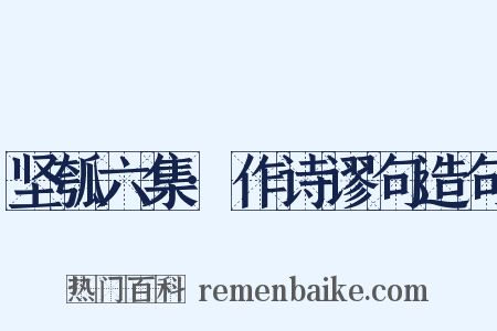 坚瓠六集·作诗谬句造句是什么意思的图片
